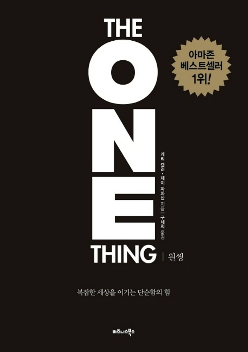 검은색 한국어판 원씽 책 표지